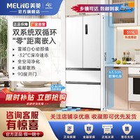 百亿补贴：MELING 美菱 511升法式嵌入式双系统底部散热风冷薄款冰箱BCD-511WP9CZX