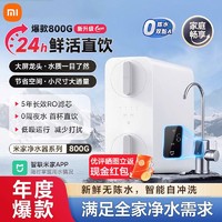 百亿补贴：Xiaomi 小米 米家净水器800G家用厨下式直饮返渗透自来水过滤器纯净饮水机