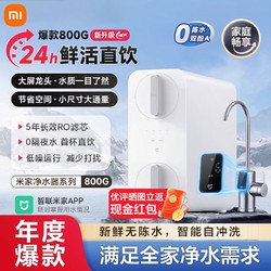 Xiaomi 小米 米家净水器800G家用厨下式直饮返渗透自来水过滤器纯净饮水机