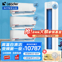 Leader 空调海尔智家出品组合套餐 3匹柜机1.5匹挂机新一级元气柜