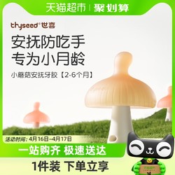 thyseed 世喜 小蘑菇牙胶婴儿磨牙棒防吃手安抚牙胶小月龄口欲期0-6月1只