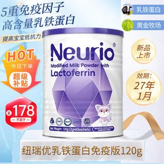 neurio 紐瑞優 纽瑞优neurio 乳铁蛋白调制乳粉免疫版120g 益生元维C牛磺酸宝宝适用