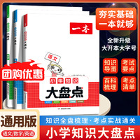 2024新版 一本小学知识大盘点语文数学英语知识大集结五六年级总复习集锦名校冲刺必备方案毕业升学模拟试卷小升初真题一本小升初