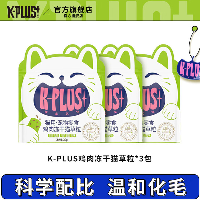 K-PLUS+冻干猫草粒猫咪零食猫草片颗粒冻干懒人即食饼干猫零食 鸡肉猫草冻干30g*3包