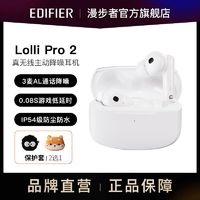 百亿补贴：EDIFIER 漫步者 Lolli Pro2真无线蓝牙耳机主动降噪入耳式苹果安卓手机通用