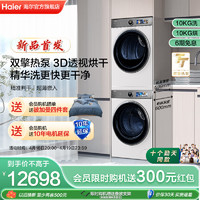 Haier 海尔 [海尔云溪]纤美386白洗烘套装智投精华洗洗衣机3D双擎热泵烘干机