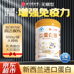 Tongrentang Chinese Medicine 同仁堂 北京同仁堂蛋白粉 乳清蛋白粉