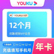  YOUKU 优酷 会员12个月　