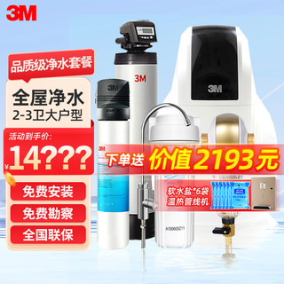 3M 全屋净水系统家用别墅自来水过滤全屋前置过滤器中央净水机软水机家用直饮净水器 品质级 全国联保