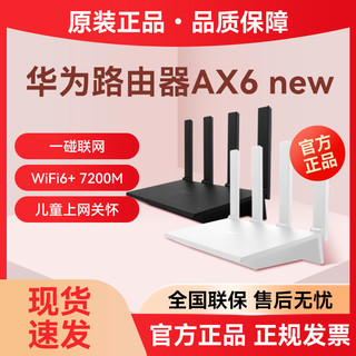 百亿补贴：HUAWEI 华为 ax6 new路由器家用千兆端口高速全屋无线wifi6覆盖穿墙王