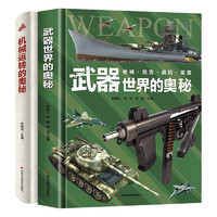 武器世界的奥秘+机械运转的奥秘（精装全套2册）儿童科普百科全书