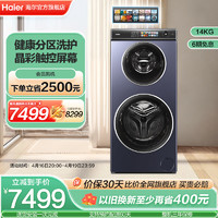 Haier 海尔 双子滚筒14kg大容量全自动家用变频洗衣机1268