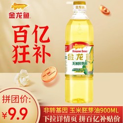 金龙鱼 玉米胚芽油900ml小瓶非转基因压榨烘焙食用油家用宿舍烧烤