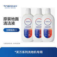 Tineco 添可 ILOOP添可芙万洗地机地面清洁液配件清洁剂清洁液500ml*3瓶