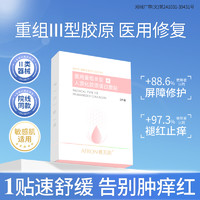 雅芙朗 医用重组胶原蛋白敷料敷贴械字号医美水光针敏感肌泛红修复非面膜