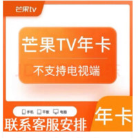 芒果TV 会员12个月年卡