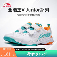 李宁儿童羽毛球鞋全能王5Junior大童训练鞋AYTT010 白绿-1 33 