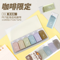 CHENQI STATIONERY 晨奇文具 晨奇新品咖啡限定套装修正带迷你便携改正带PET透明带芯涂改带ins实惠装改错带学生用品