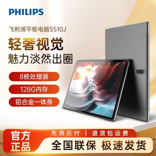 百亿补贴：PHILIPS 飞利浦 智能平板电脑学生wifi可上网高清娱乐游戏办公S510j标准版