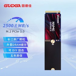 GUDGA 固德佳 M.2 NVMe PCle3.0 256GB 2280 固态硬盘SSD 长江晶圆