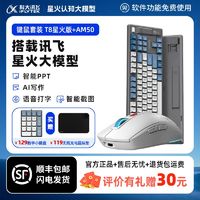 iFLYTEK 科大讯飞 ai键盘T8星火版+ai鼠标AM50智能语音方正