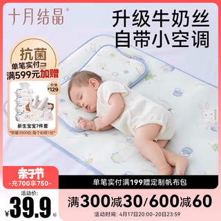 十月结晶 婴儿牛奶丝冰皮凉席枕头宝宝夏季专用新生儿0到6个月以上