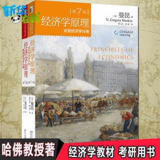 正版现货|经济学原理 曼昆第7版第七版中文套装全共2册微观经济学分册+宏观经济学分册经济学入门教材西方经济学书籍北大正版包邮