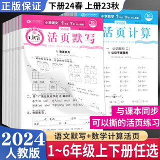 《新版王朝霞活页默写+活页计算》（1-6年级）
