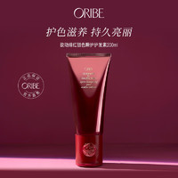  ORIBE 防止褪色固色修护 锁色护发素  200ml