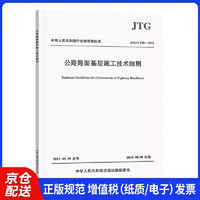 公路路面基层施工技术细则（JTG/T F20—2015）