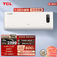 TCL 小金聆系列 KFR-35GW/RT7Ga+B1 新一级能效 壁挂式空调 1.5匹