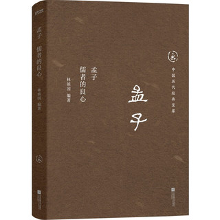 中国历代经典宝库孟子 儒者的良心 真口碑30年经典，数百万读者的国学入门书 文化 孟子：儒者的良心