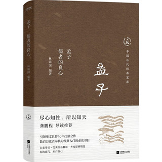 中国历代经典宝库孟子 儒者的良心 真口碑30年经典，数百万读者的国学入门书 文化 孟子：儒者的良心