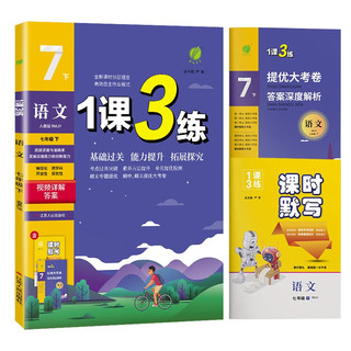 1课3练 初中语文 七年级下册 人教版RMJY 课时同步训练基础巩固 2024年春