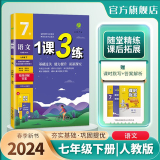 1课3练 初中语文 七年级下册 人教版RMJY 课时同步训练基础巩固 2024年春