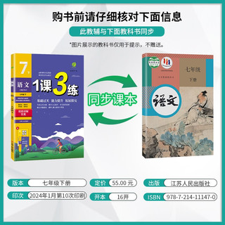 1课3练 初中语文 七年级下册 人教版RMJY 课时同步训练基础巩固 2024年春