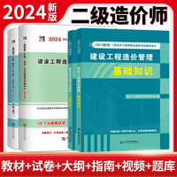 2024二级造价师安装工程辅导教材+金考卷4册套装：建设工程造价管理基础知识+建设工程计量与计价实务