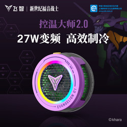 FLYDIGI 飞智 B7X EVA版联名版磁吸手机散热器