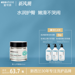 ecostore 宜可诚 进口新生儿婴儿护臀膏赶走红屁屁宝宝防护臀霜60ml