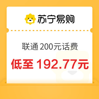 中国联通 200元话费充值 24小时内到账