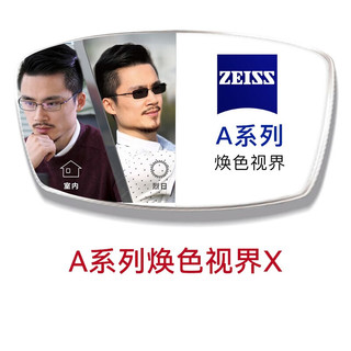 ZEISS 蔡司 1.60A系列莲花膜 焕色视界X 变色 定制*2片