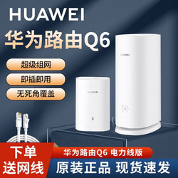 HUAWEI 华为 凌霄子母路由器电力线版分布式全屋wifi6 Q6 联通标三网通