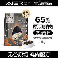 艾尔（Aier）狗粮粮森林物语全价犬粮（无谷）原切生骨肉 无谷原切鸡肉配方5kg