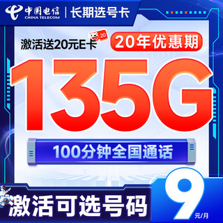 长期选号卡 半年9元月租（135G全国流量+100分钟通话+自主选号+20年优惠期）激活送20元E卡