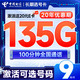  低费好用：中国电信 长期选号卡 半年9元月租（135G全国流量+100分钟通话+自主选号+20年优惠期）激活送20元E卡　