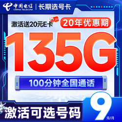 CHINA TELECOM 中国电信 长期选号卡 半年9元月租（135G全国流量+100分钟通话+自主选号+20年优惠期）激活送20元E卡