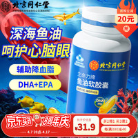 同仁堂 北京同仁堂鱼油软胶囊辅助降血脂omega3高纯度dha+epa深海鱼油鱼肝油成人甘油