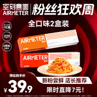 AIRMETER 空刻 意大利面 2盒装