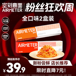 AIRMETER 空刻 意大利面 2盒装