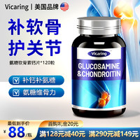 VICARING 进口品牌氨糖软骨素钙片钙片中老年维骨力补钙养护关节骨裂术后骨折老年人营养品120片/瓶